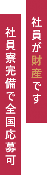 社員が財産です　社員寮完備で全国応募可
