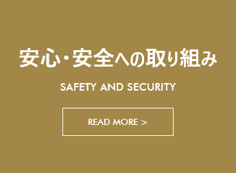 安心・安全への取り組み